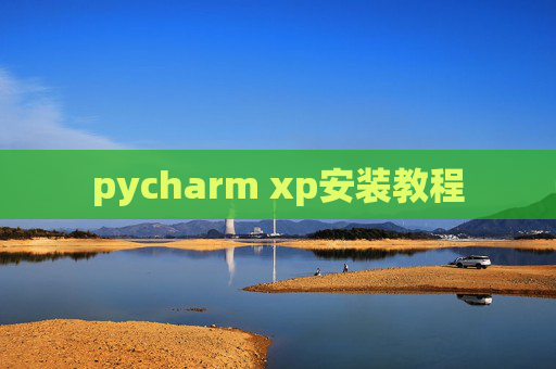 pycharm xp安装教程