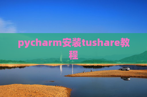 pycharm安装tushare教程